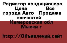 Радиатор кондиционера  › Цена ­ 2 500 - Все города Авто » Продажа запчастей   . Кемеровская обл.,Мыски г.